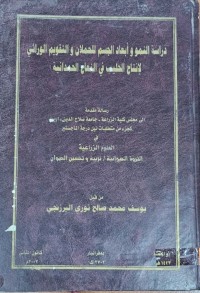 Image of دراسة النمو و أبعاد الجسم للحملان و التقويم الوراثي لإنتاج الحليب في النعاج الحمدانية