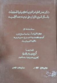 Image of تأثير بعض الظواهر الفيزيا كيمياوية للمخففات وللسائل المنوي للثيران على نوعيته بعد التجميد