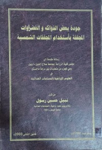 Image of جودة بعض الفواكه و الخضراوات المجففة بأستخدام المجففات الشمسية