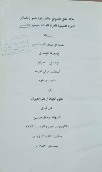 Image of علاقة عامل القوقع والحرارة بنمو وتكاثر الدودة الخيطية الحرة المعيشة سينورابدايتس