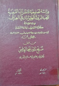 Image of دراسة تصنيفية للفطريات القرصية المحبة لروث الحيوانات في العراق