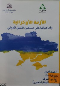Image of الازمة الاوكرانية وتداعياتها على مستقبل النسق الدولي