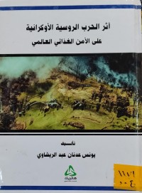 Image of اثر الحرب الروسية الاوكرانية على الامن الغذائي العالمي