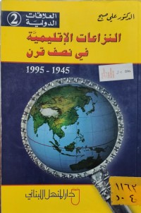 Image of النزاعات الاقليمية في نصف قرن