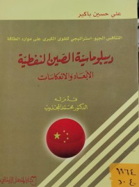 Image of ديبلوماسية الصين النفطية/ الابعاد والانعكاسات