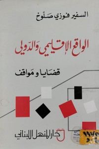 Image of الواقع الاقليمي والدولي