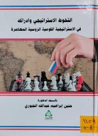 Image of التحوط الاستراتيجي وادراكه في الاستراتيجية القومية الروسية المعاصرة