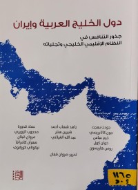 Image of دول الخليج العربية وإيران