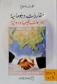 Image of مقاربات دبلوماسية لنزاعات اقليمية ودولية