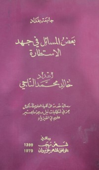 Image of بعض المسائل في جهد الاستطارة