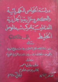 Image of دراسة الخواص الكهربائية والكهرو حرارية والحرارية المغناطيسية للمركب شبه الموصل

CuGe P

الخليط

واله