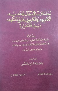 Image of معاملات الانتقال للحديد الكاد يوم والكاريون بطريقة الجهد درحبة الحرارة