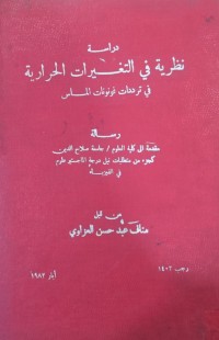 Image of دراسة نظرية في التغيرات الحرارية في ترددات فونونات الماس