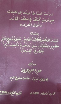 Image of دراسة النشاط الاسماعي الطبقات مبيولوجية مختلفة في منطقة الخار شمال العراق.