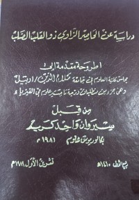 Image of دراسية عن الحاصير الراوي ذو القلب الصلب
