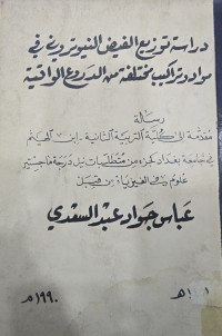 Image of دراسة توزيع الفيض النيوتروني في ود راكب مختلفة من الروع الراقية