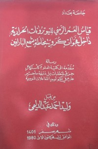 Image of قياس العم الزمني لنيو ترونات الحرارية داخل فجوات كروي بحاطة بمع البارانين