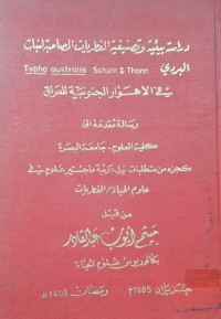 Image of دراسة بيئية وتصنيفية الفطريات المصاهبة لنبات البردی Typha australis Schumann & Thonn في الاهوار الجنوبية للعراق