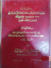 Image of دراسات مقارنة على النباتات الصائدة والعائلة الهالوك Orobanche aegyptiaca Pers. وعلاقتها بمكافحة التحميل