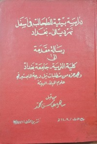 Image of دراسة بيئية للطحالب في اسفل نهر ديالى - بغداد