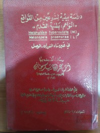 Image of دراسة بيئية لنوعين من القواقع النواعم : بطنية القدم ،، Melanoides tuberculata (M) Melanopsis praemorsa (L) و في عين ماء النوران - الموصل