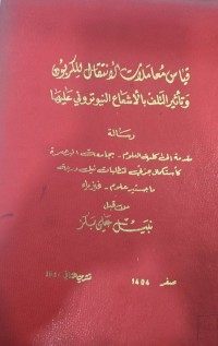 Image of قياس معاملات الانتقال الكريون تأثير التلف بالاشعاع النيتروني عليها