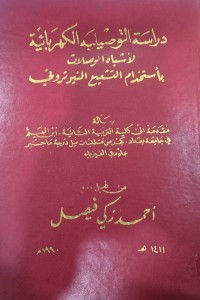 Image of دراسة التوصيلية الكهربائية الأشياه الموصلات باستخدام التشيع النبيوتر وفي