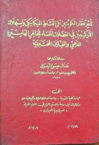 Image of تأثير عقار الكوينين على النشاط الميكانيكي واستهلاك الأوكس إن في العضلات الملساء للفائفي الهامستر الذهبي والفئران المختبرية