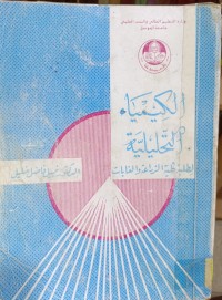 Image of الكيمياء التحليلية دكتور