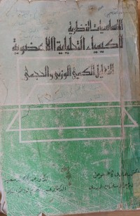 Image of الاساسيات النظرية  الكيمياء التحليلية اللاعضوية