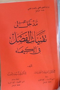 Image of مدخل الى تقنيات الفصل في الكيمياء
