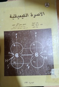 Image of الاصرة الكيميائية