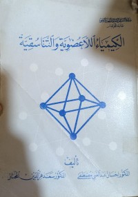 Image of الكيمياء اللاعضوية والتناسقية
