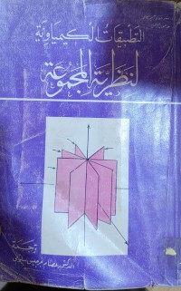 Image of التطبيقات الكيمياوية لنظرية المجموعة