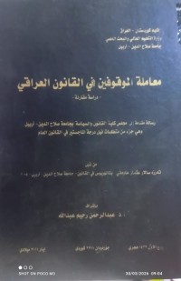 Image of معاملة المعوقين في القانون العراقي