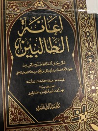 Image of اعانة الطالبين