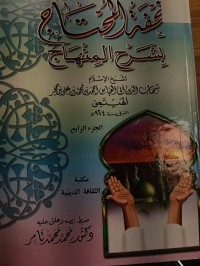 Image of تحفة المحتاج بشرح المنهاج