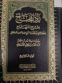 Image of زاد المحتاج بشرح المنهاج