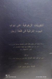 Image of التكوینات الزخرفیة علی ابواب البیوت التراثية فی قلعة أربيل