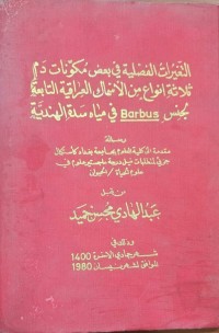 Image of التغيرات الفصلية في بعض مكونات دم ثلاثة انواع من الأسماك العراقية التابعة لجنس Barbus في مياه سدة الهندية