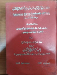 Image of دراسة بيئية وحياتية النوعين من أسماك المياه العذبة Aphanius dispar, Gambusia affinis في منطقة البصرة