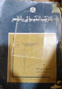 Image of التركيب الكيميائي والتاصر