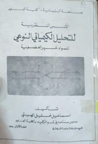 Image of التحليل الكيميائء النوعي للوماد غير العضوية