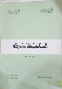 Image of الصناعات اللاعضوية