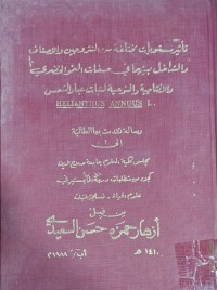 Image of تأثير مستويات مختلفة من النتروجين والاصناف والتداخل بينها في صفات النمو الخضري
والانتاجية والنوعية لنبات عباد الشمس .HELIANTHUS ANNUUS L.