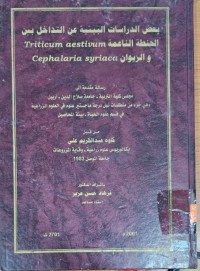 Image of بعض الدراسات البيئية عن التداخل بين الحنطة الناعمة Triticum aestivum والزيوان Cephalaria syriaca