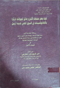 Image of تلوث بعض منتجات الألبان و علائق الحيوانات المركزة بالأفلاتوكسينات في السوق المحلي لمدينة أربيل