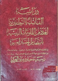 Image of دراسة القابلية التطفيرية لعدد من الملوثات البيئية باستخدم الاختبار ايمن