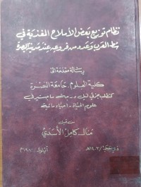 Image of نظام توزيع بعض الأملاح المغذية في شط العرب وعدد من فروعه عند مدينة البصرة