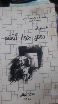 Image of ده‌مێ چوارگۆشه‌